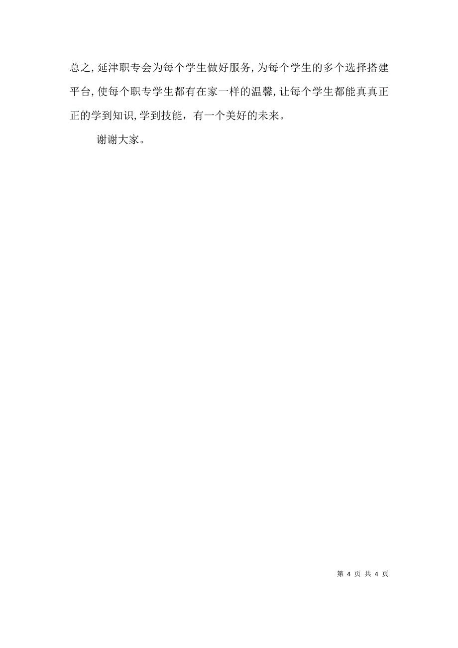 推介会开幕式上的讲话_第4页