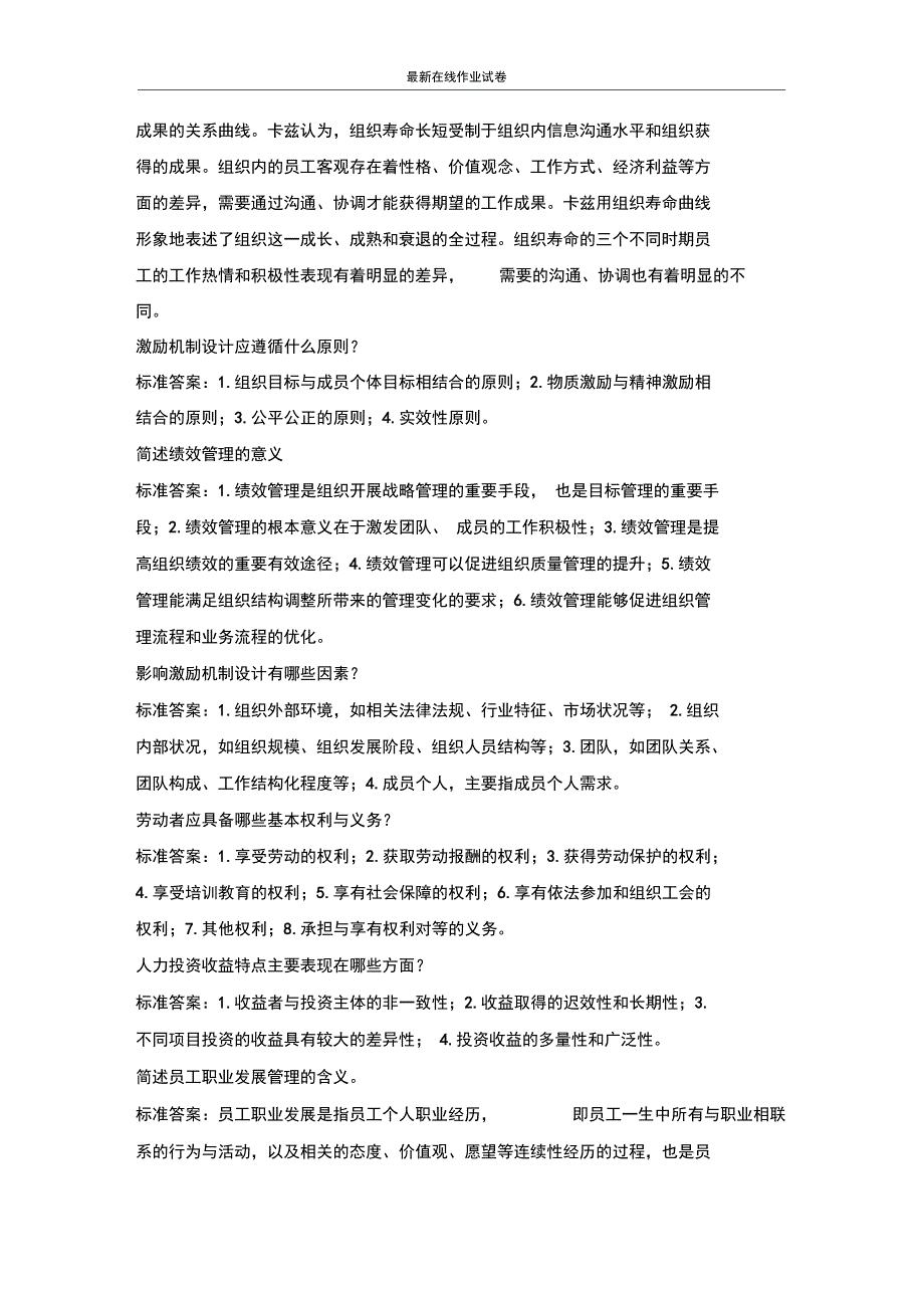 华南师范大学人力资源管理考试题库5及满分答案更新_第2页