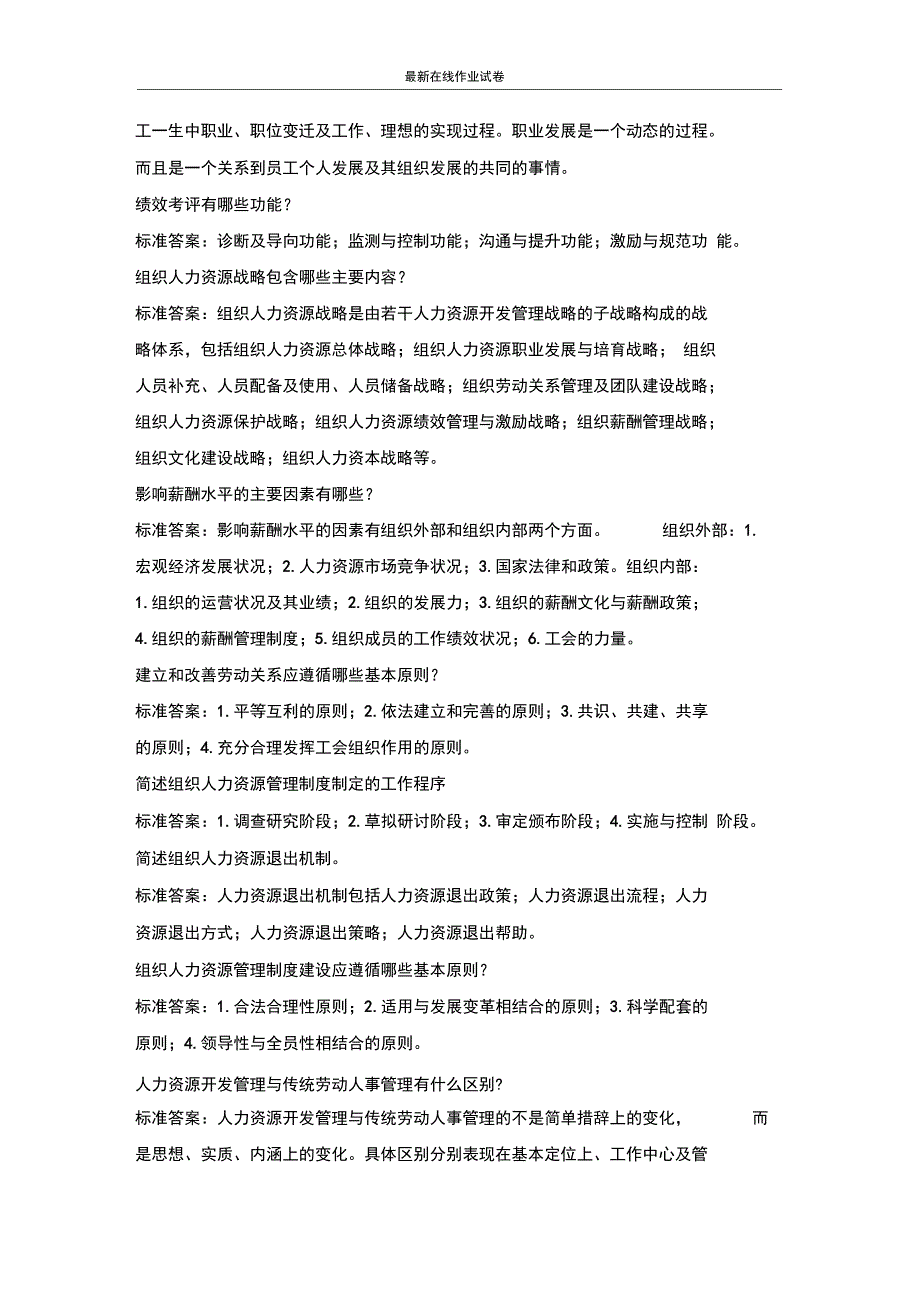 华南师范大学人力资源管理考试题库5及满分答案更新_第3页