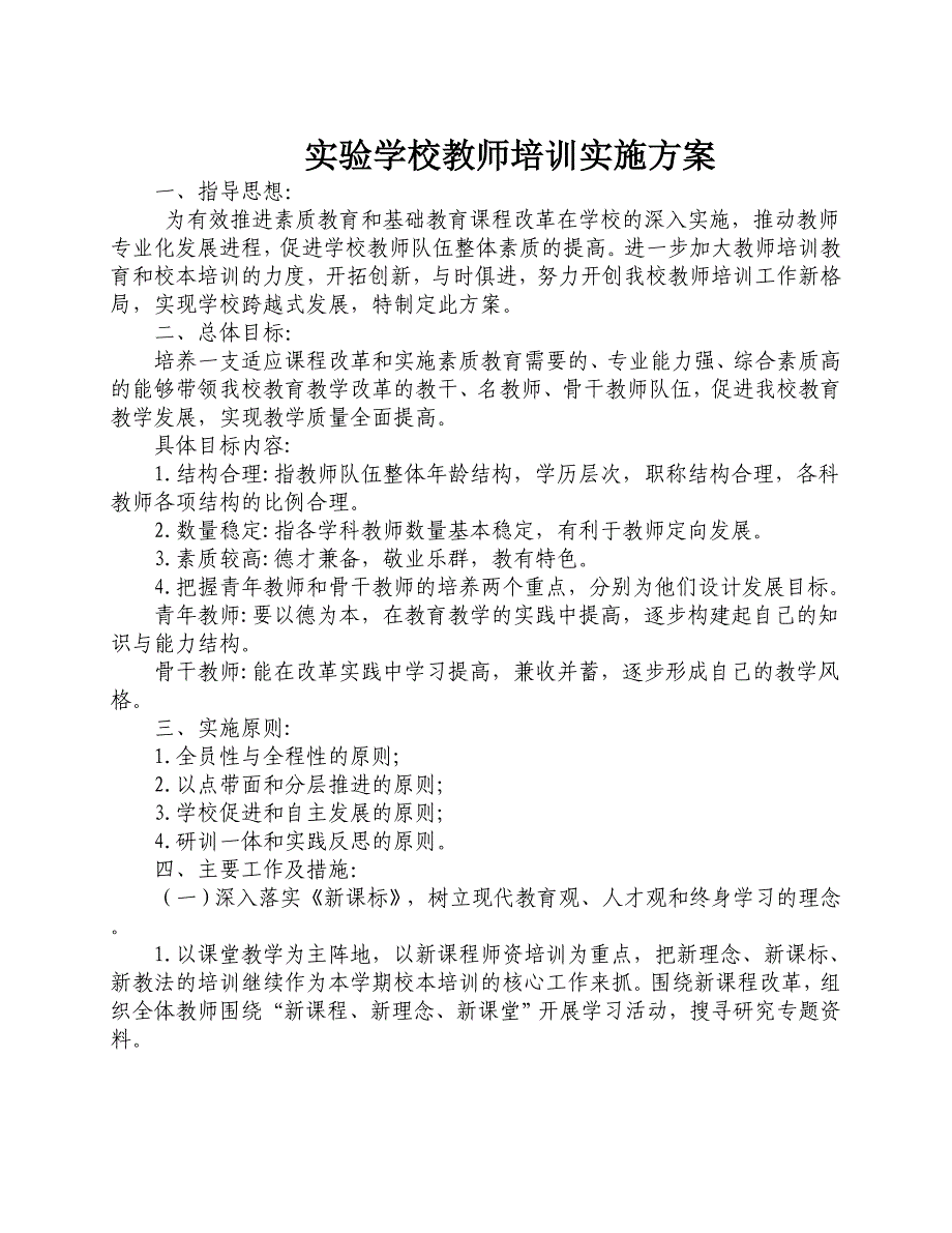 学校教师培训实施方案_第1页