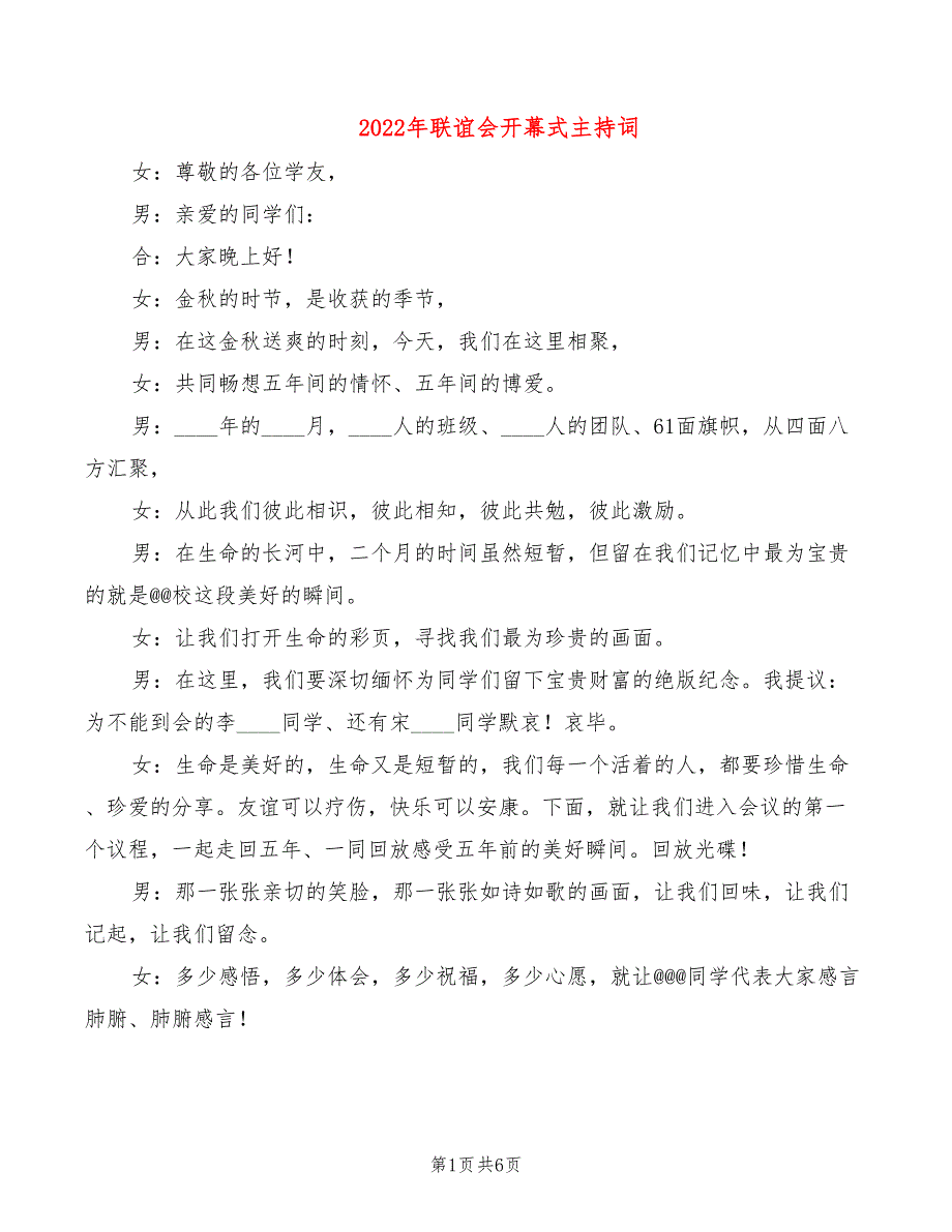 2022年联谊会开幕式主持词_第1页