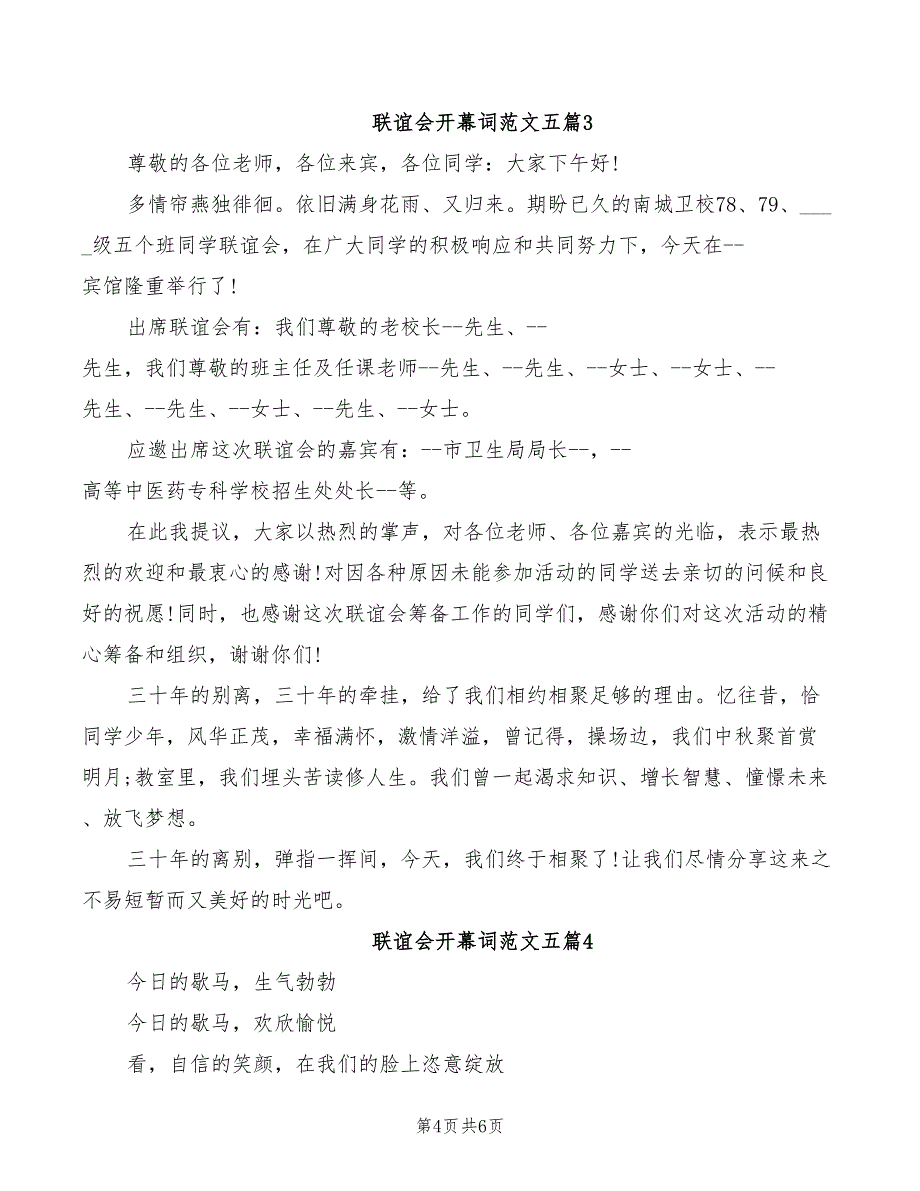 2022年联谊会开幕式主持词_第4页