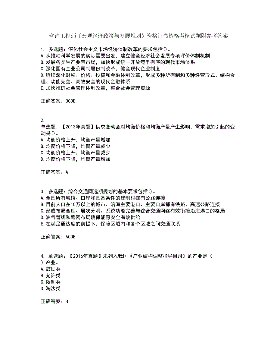 咨询工程师《宏观经济政策与发展规划》资格证书资格考核试题附参考答案79_第1页