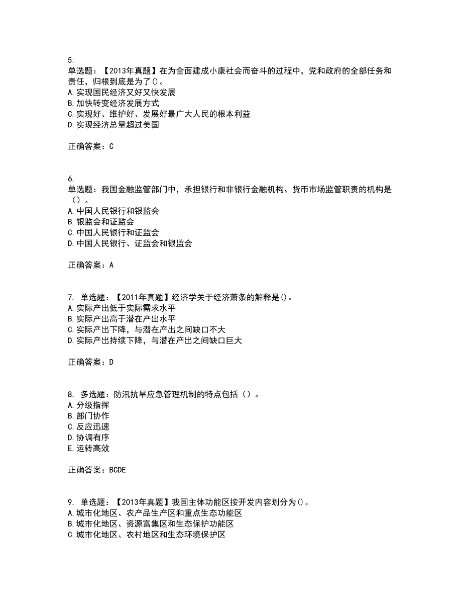 咨询工程师《宏观经济政策与发展规划》资格证书资格考核试题附参考答案79_第2页