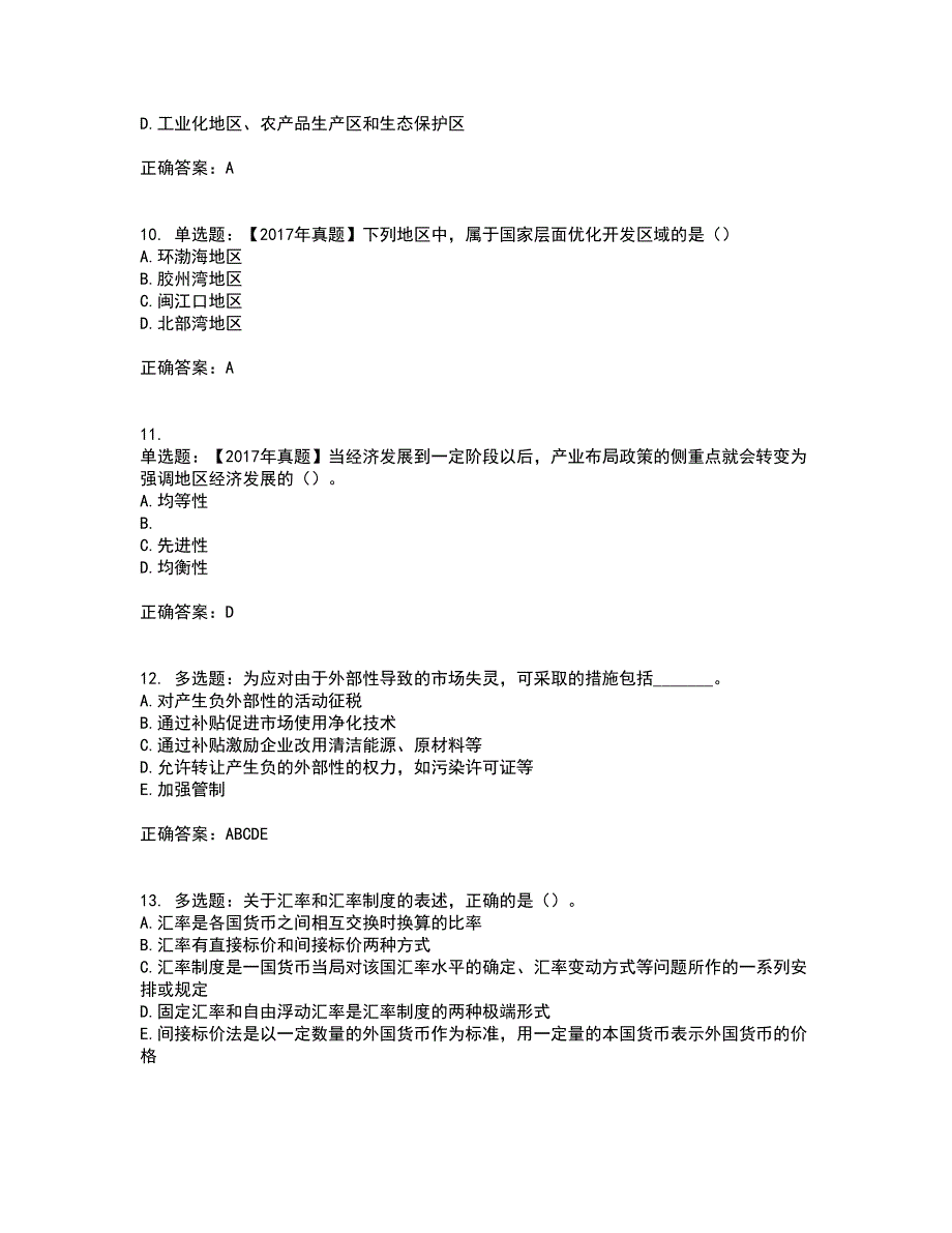 咨询工程师《宏观经济政策与发展规划》资格证书资格考核试题附参考答案79_第3页