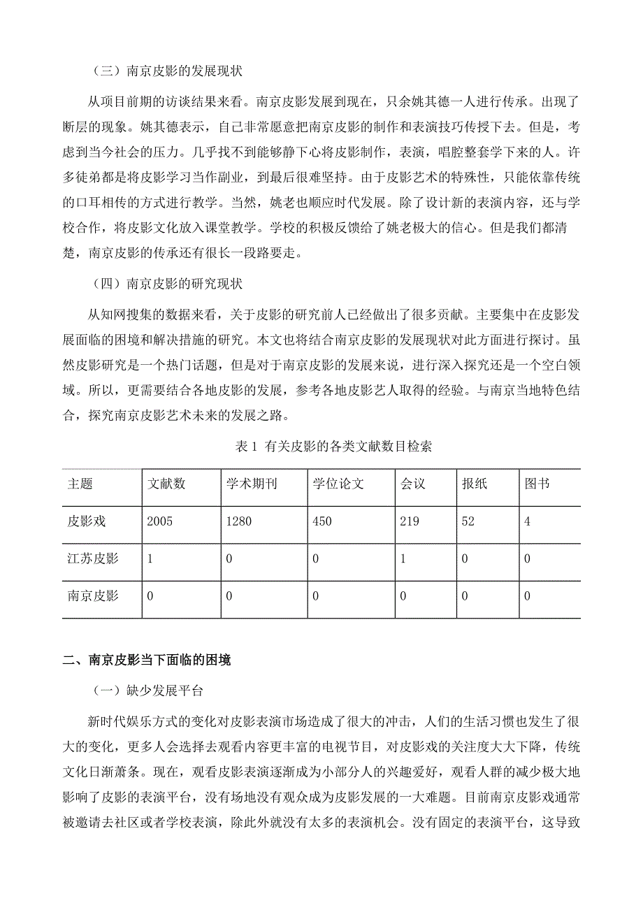 非物质文化遗产保护现状和创新对策-以南京皮影为例_第3页