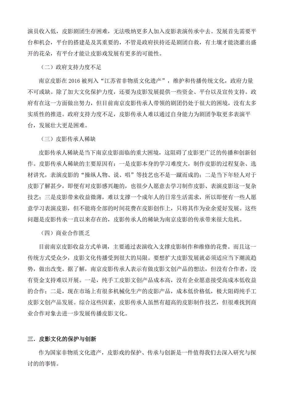 非物质文化遗产保护现状和创新对策-以南京皮影为例_第4页