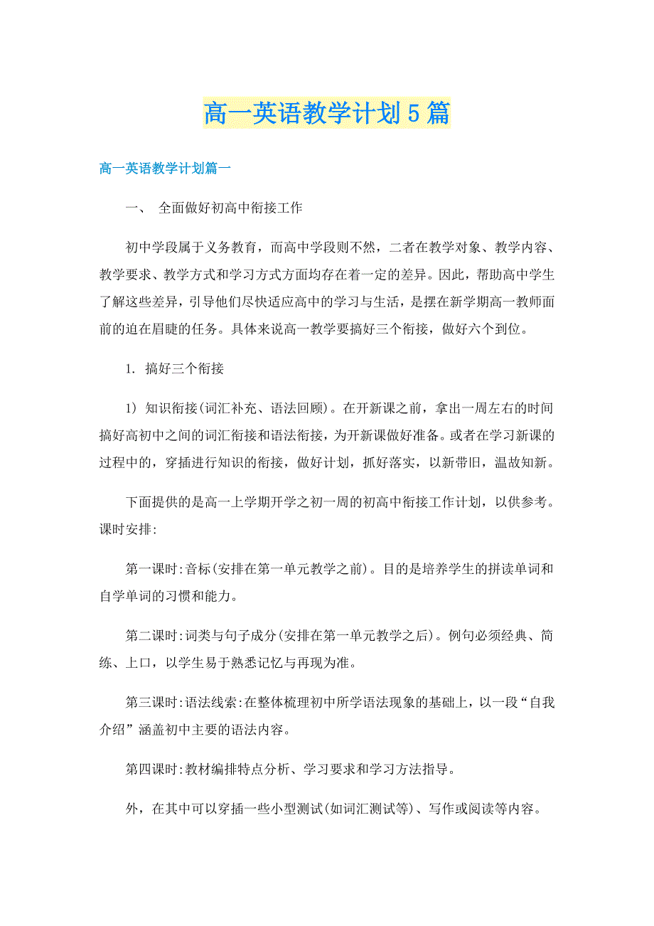 高一英语教学计划5篇_第1页