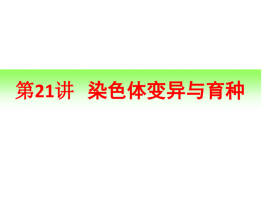 一轮复习染色体变异与育种_第1页