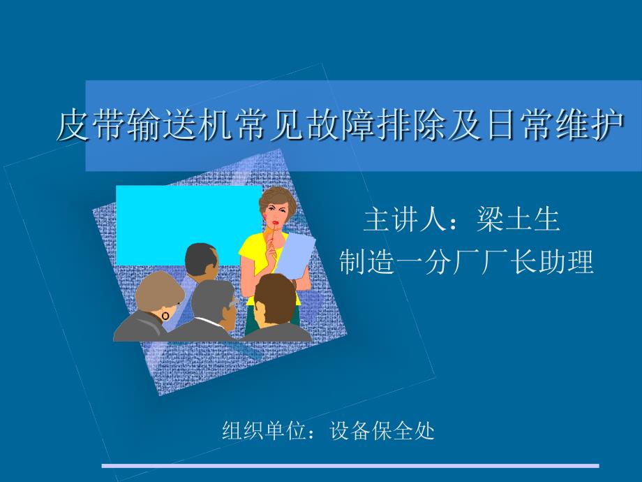 皮带输送机常见故障排除及日常维护技术培训教材_第1页