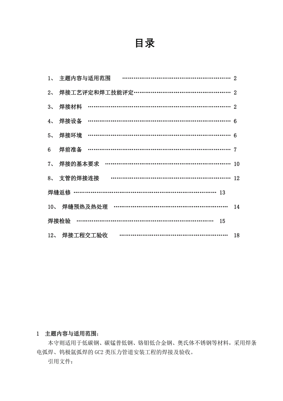 压力管道安装焊接通用工艺守则_第1页