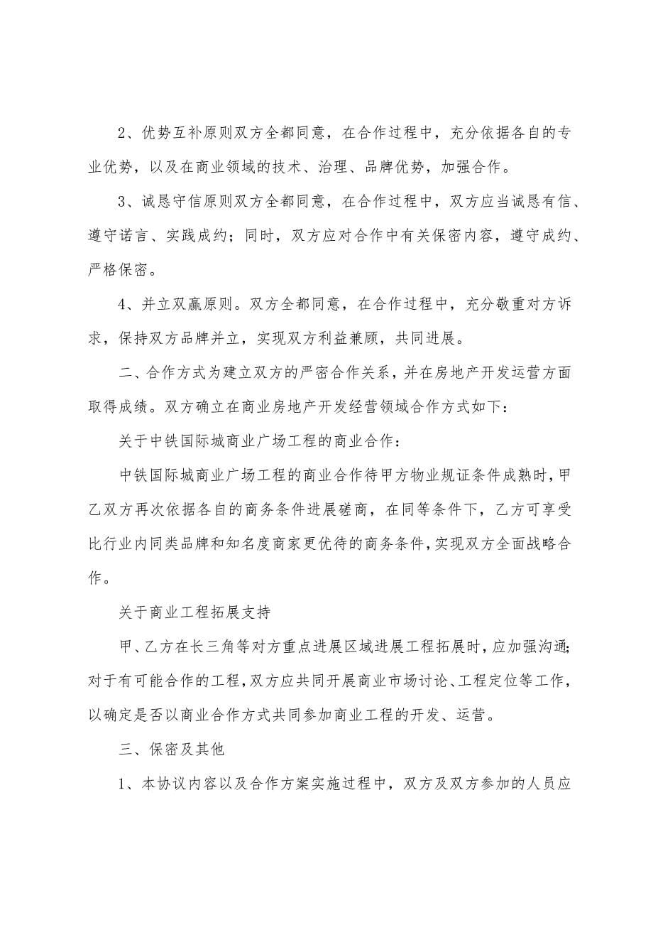 有关战略合作协议书模板汇总6篇.docx_第5页