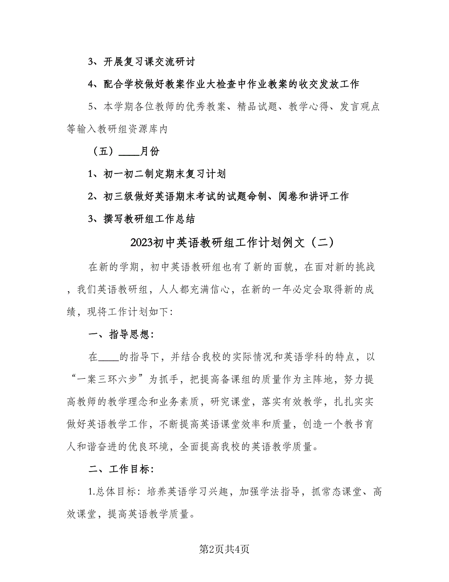 2023初中英语教研组工作计划例文（2篇）.doc_第2页