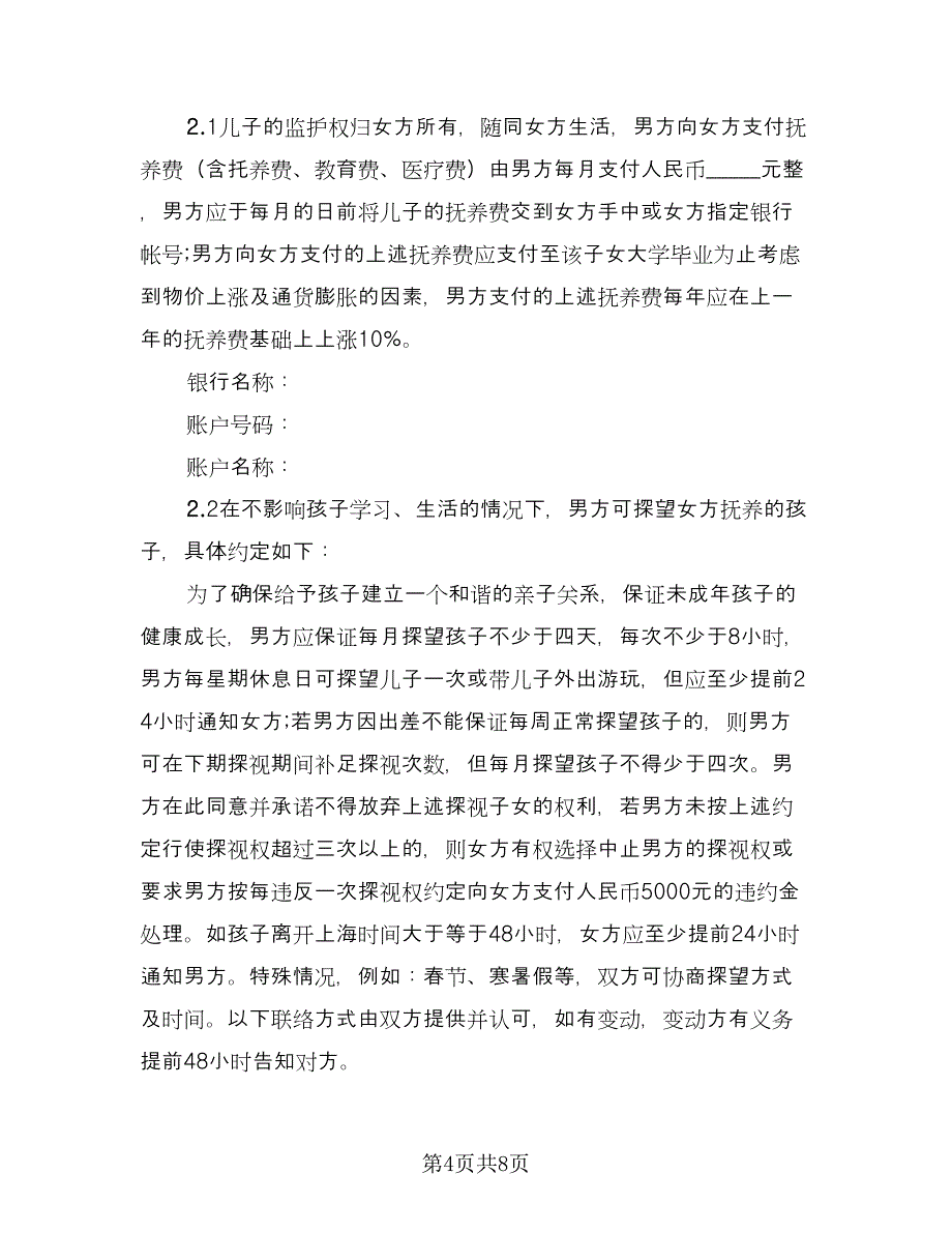 男女双方自愿离婚协议书标准版（四篇）.doc_第4页