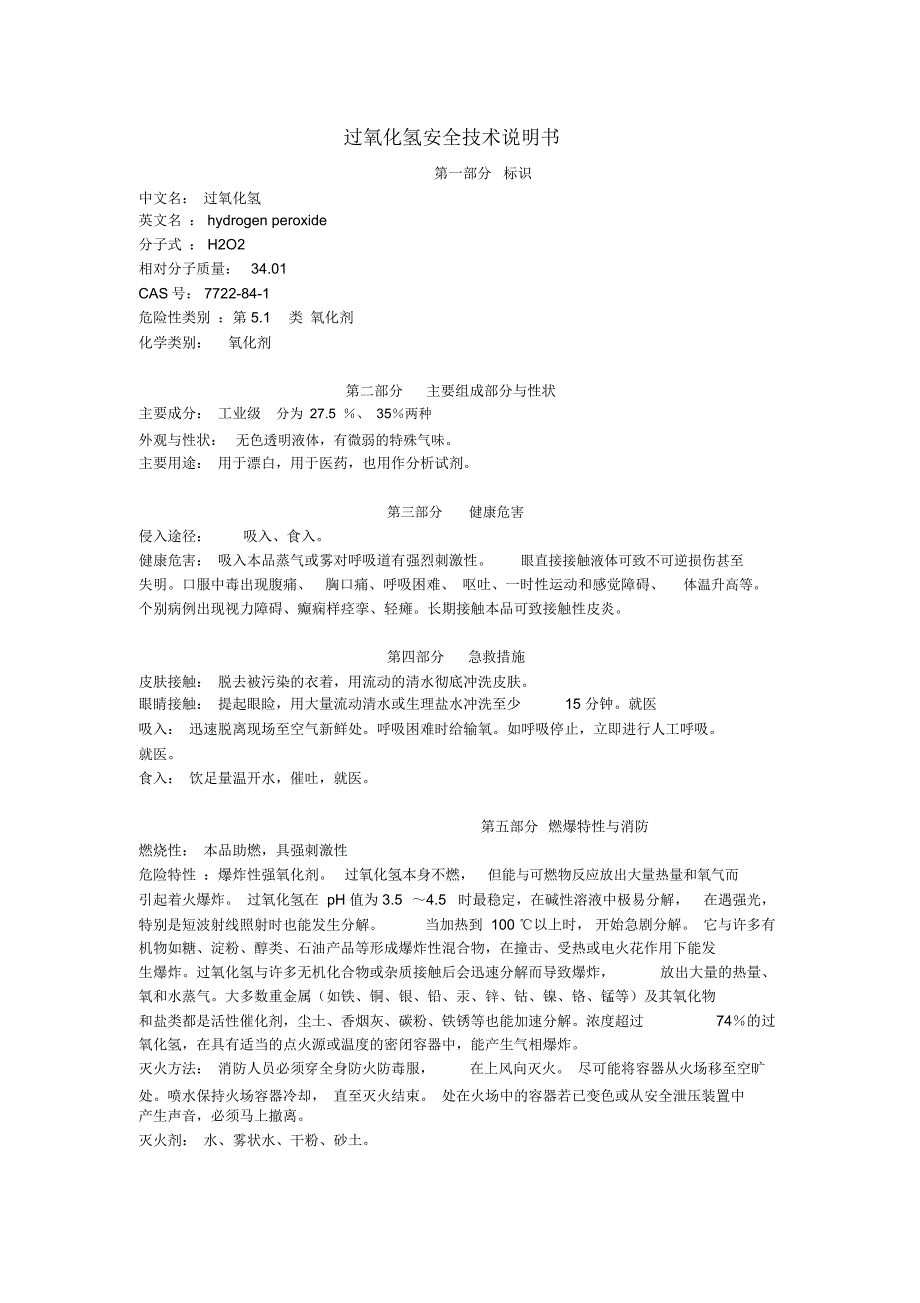 过氧化氢安全技术说明书_第1页