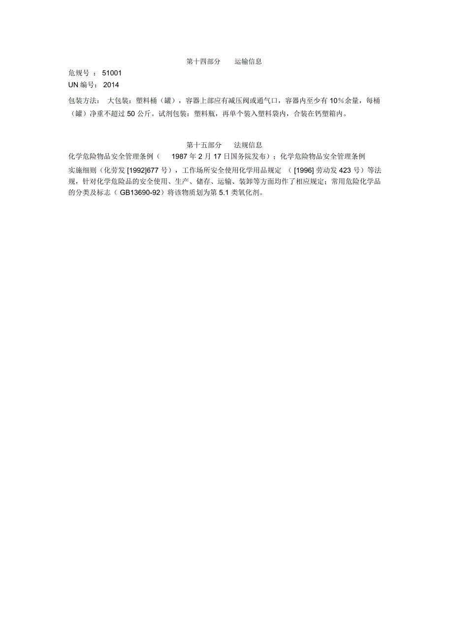 过氧化氢安全技术说明书_第3页