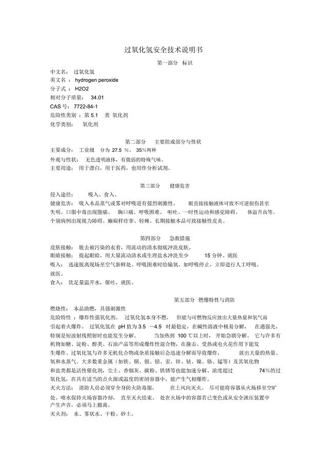 过氧化氢安全技术说明书
