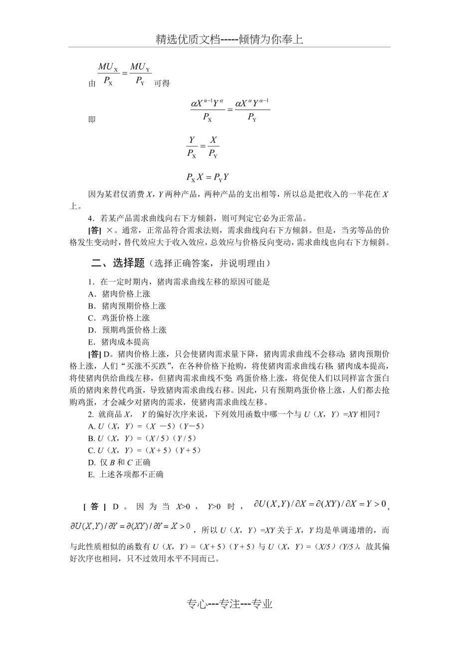 微观经济学课后习题解答_第5页