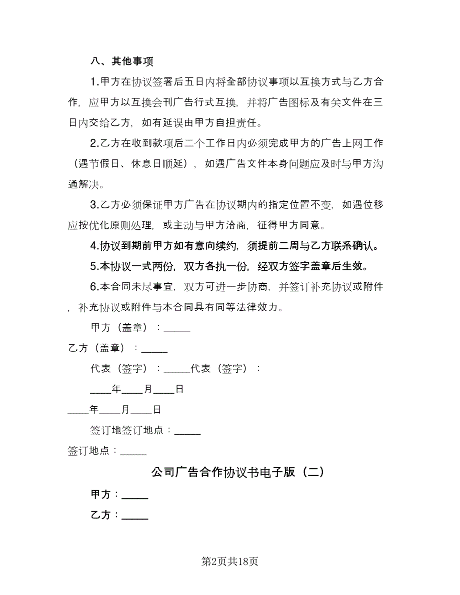 公司广告合作协议书电子版（7篇）_第2页