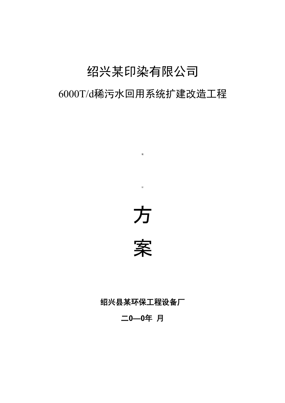 绍兴某印染厂污水处理回用系统设计方案书_第1页