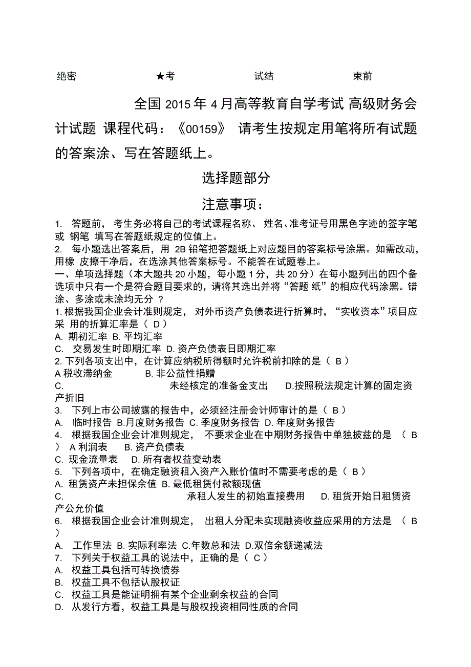 全国自考高级财务会计试题及答案_第1页