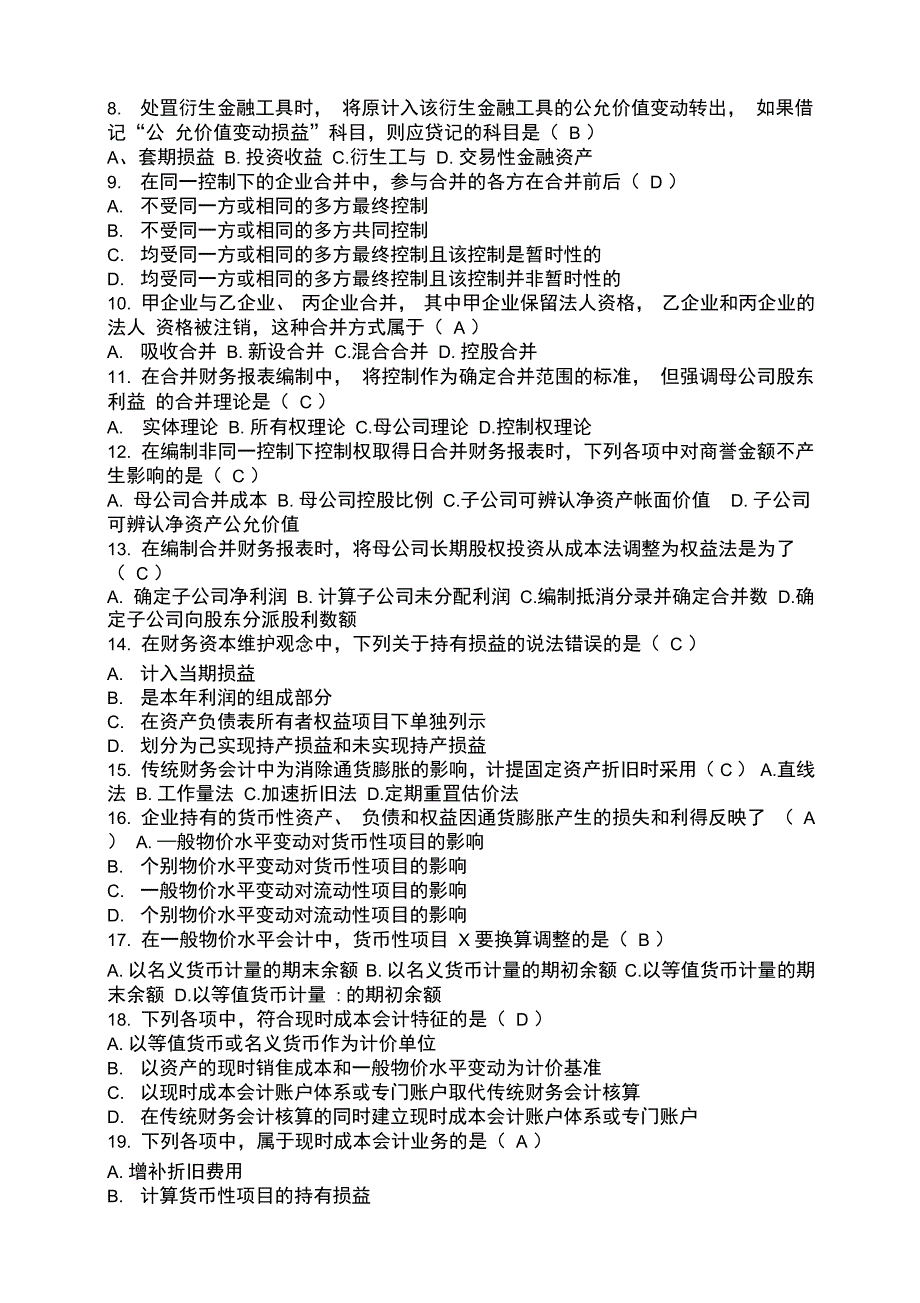 全国自考高级财务会计试题及答案_第2页