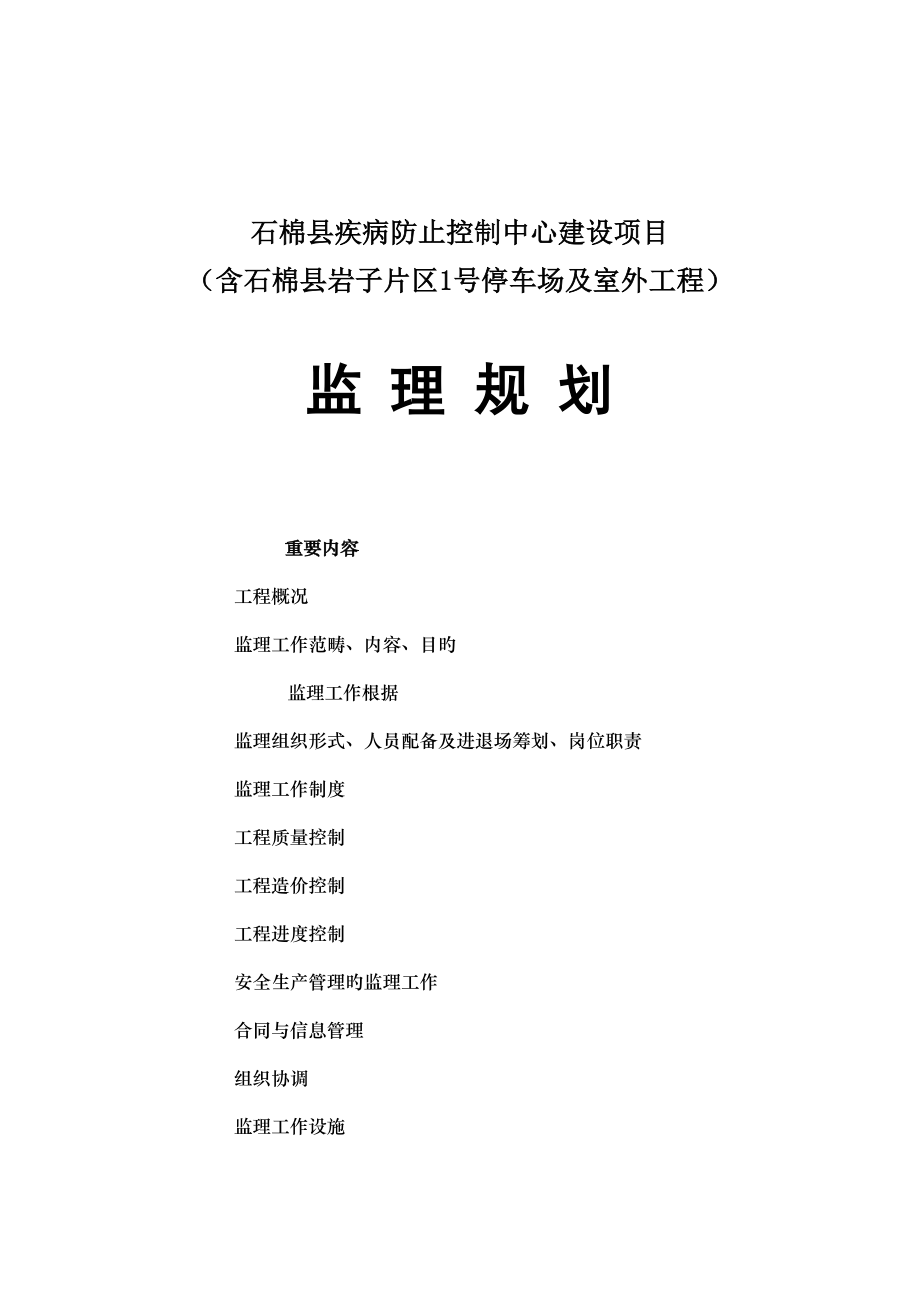 疾控中心工程工程监理规划_第2页