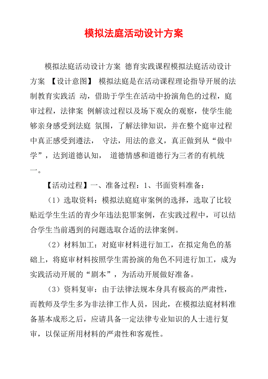 模拟法庭活动设计方案_第1页