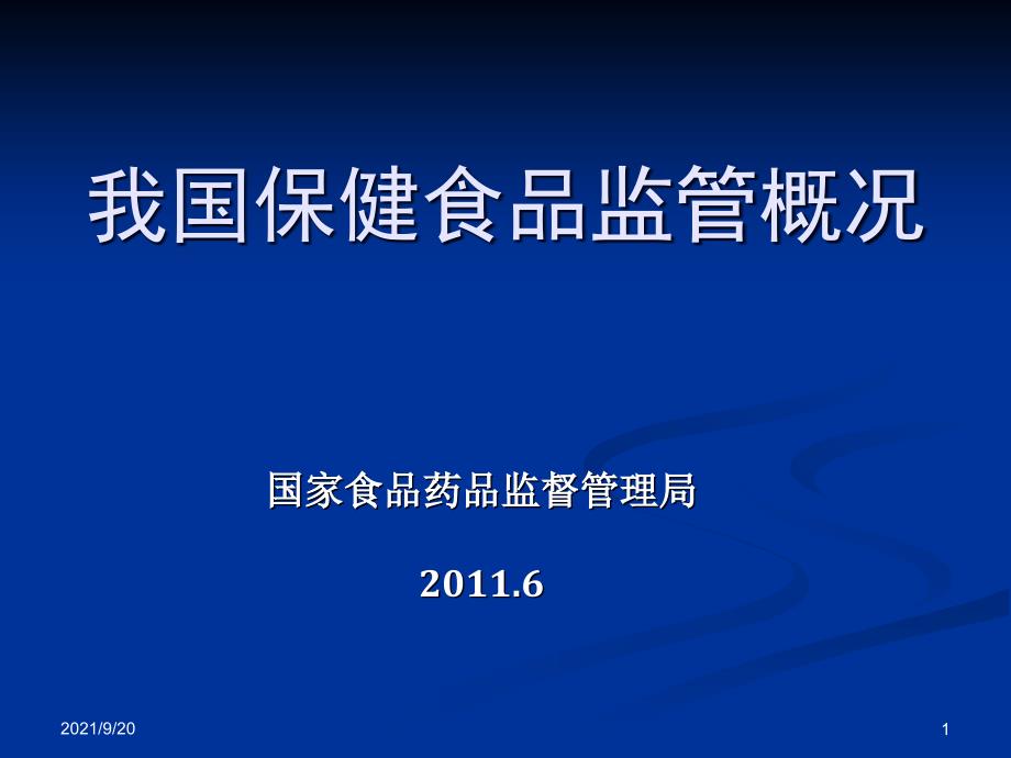 XXXX我国保健食品监管概况_第1页