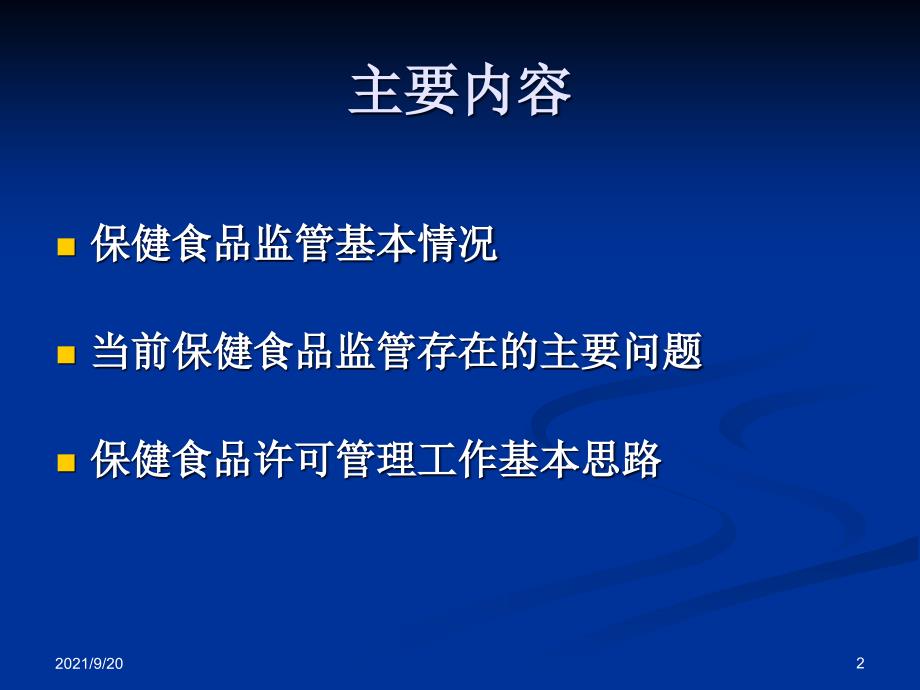 XXXX我国保健食品监管概况_第2页