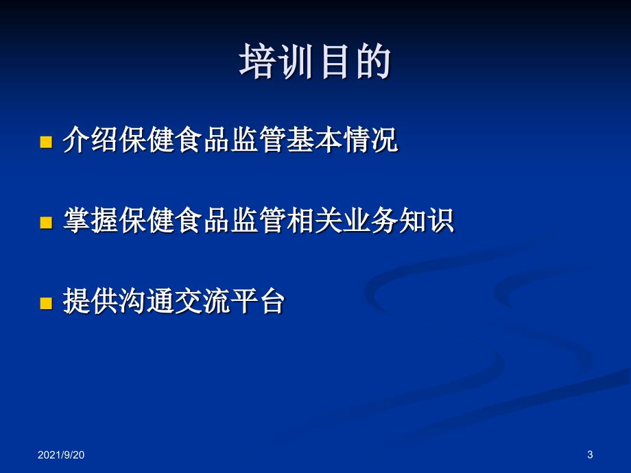 XXXX我国保健食品监管概况_第3页