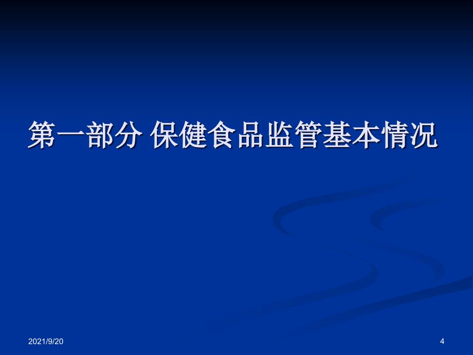 XXXX我国保健食品监管概况_第4页