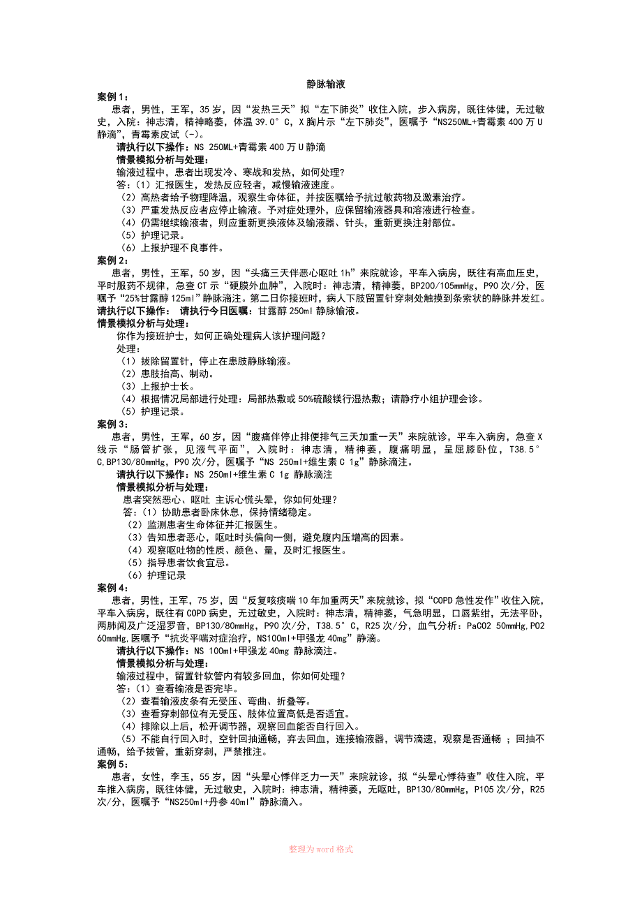 7.静脉输液案例情景_第1页