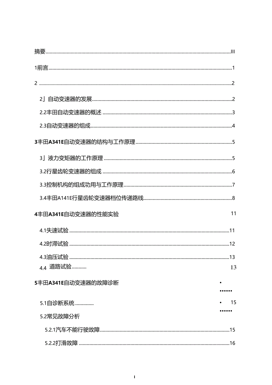 车辆机械专业毕业论文丰田A341E自动变速器的故障诊断与排除_第2页