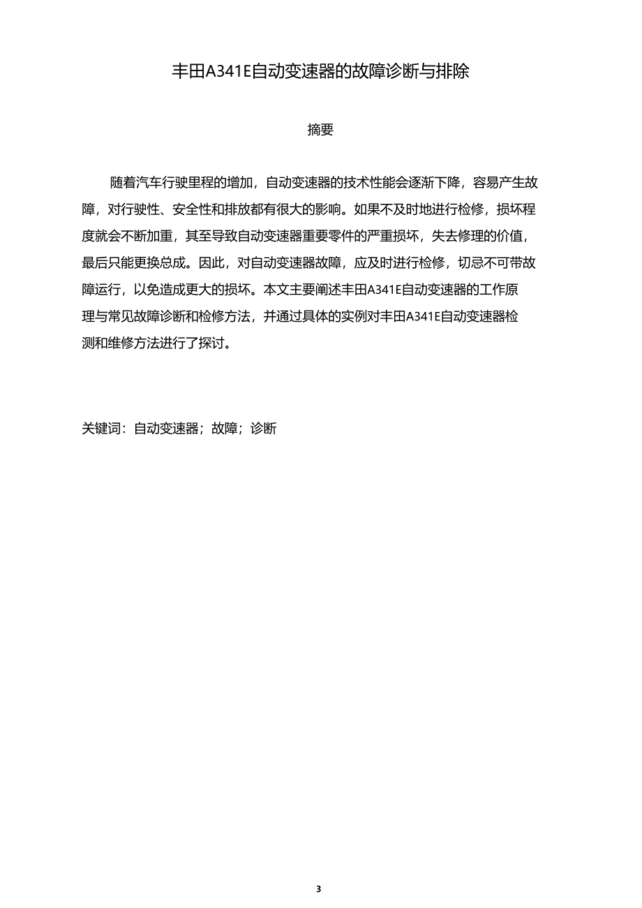 车辆机械专业毕业论文丰田A341E自动变速器的故障诊断与排除_第4页