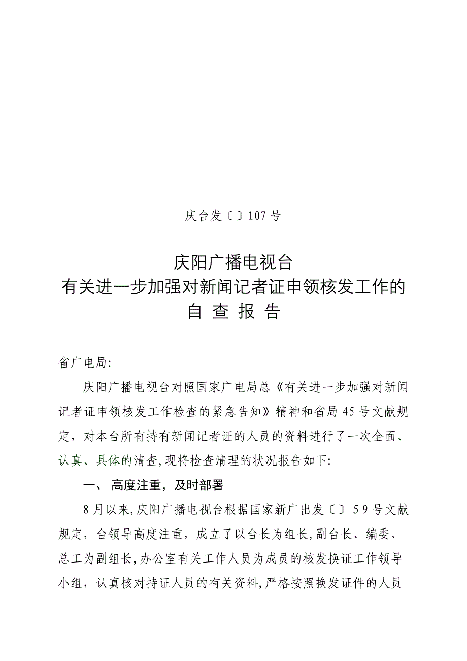 庆阳广播电视台加强对新闻记者证申领核发工作的自查报告_第1页