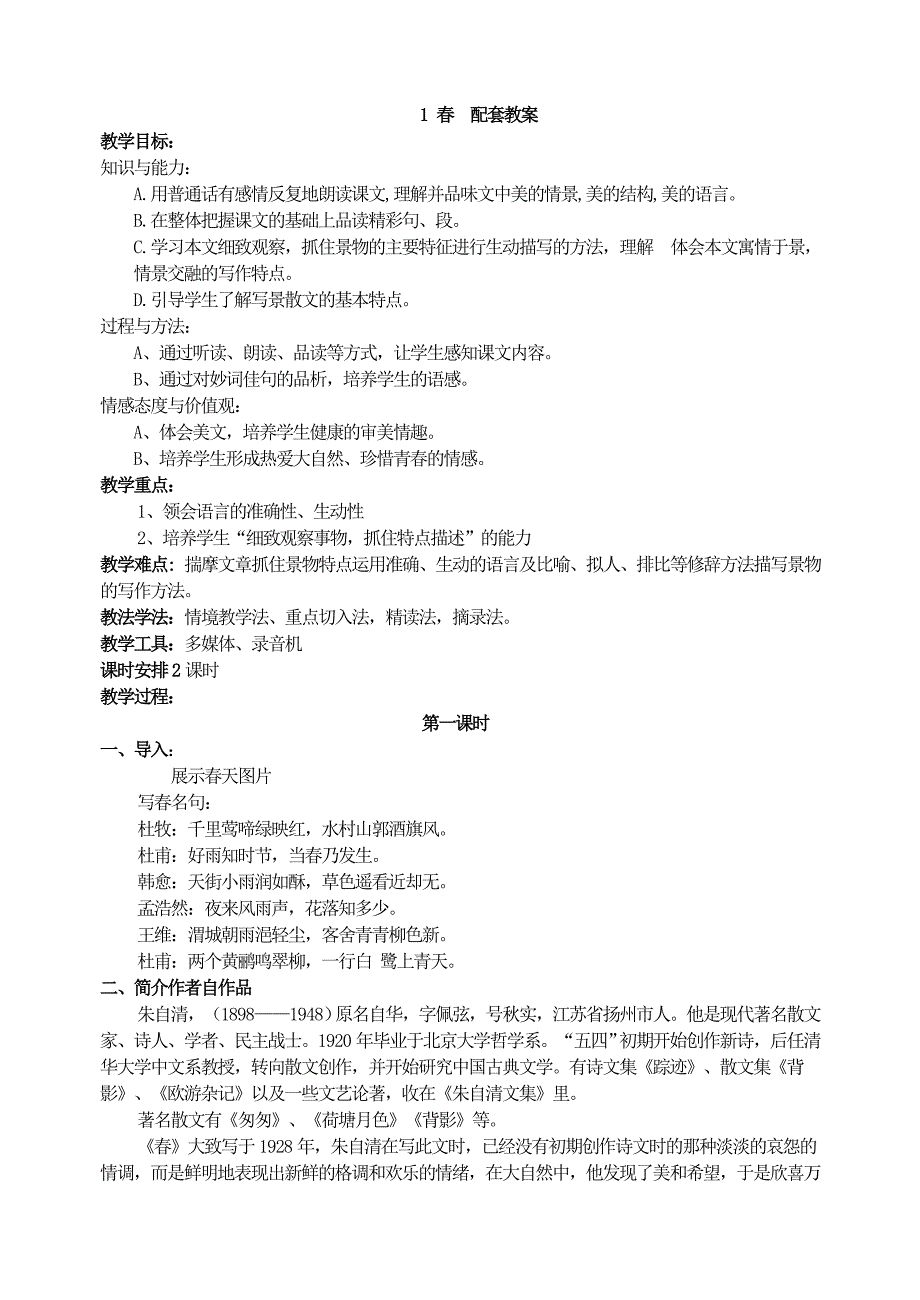 新人教版七年级语文第一课《春》.doc_第1页