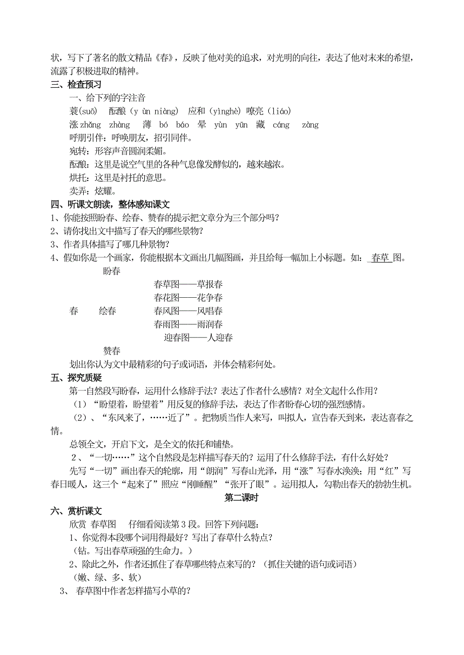 新人教版七年级语文第一课《春》.doc_第2页