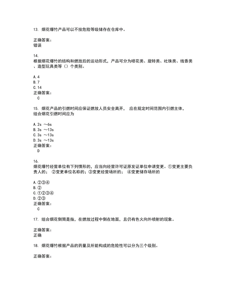 2022烟花爆竹安全作业考试(难点和易错点剖析）名师点拨卷附答案19_第3页