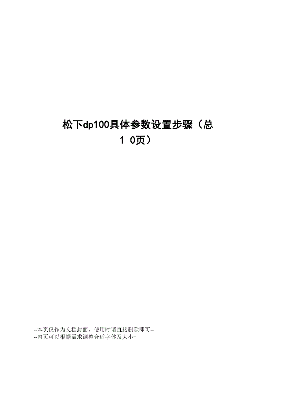 松下dp100具体参数设置步骤_第1页