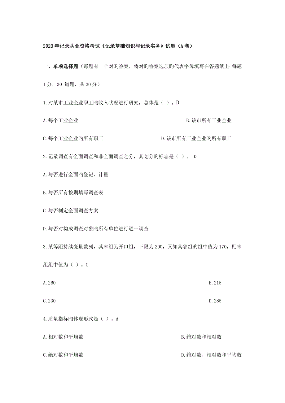 2023年统计基础知识与统计实务试题及答案A卷_第1页