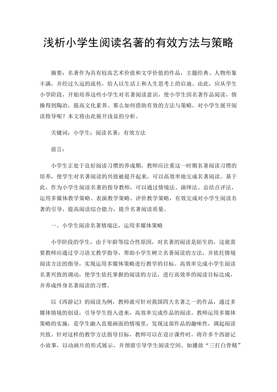 浅析小学生阅读名著的有效方法与策略_第1页