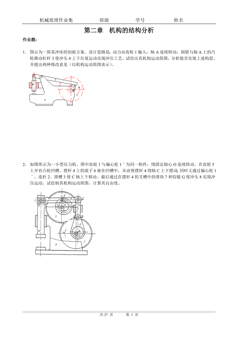 机械原理作业集.doc_第1页