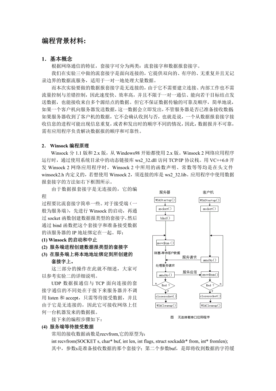 实验4无连接的通信套接字编程.doc_第3页