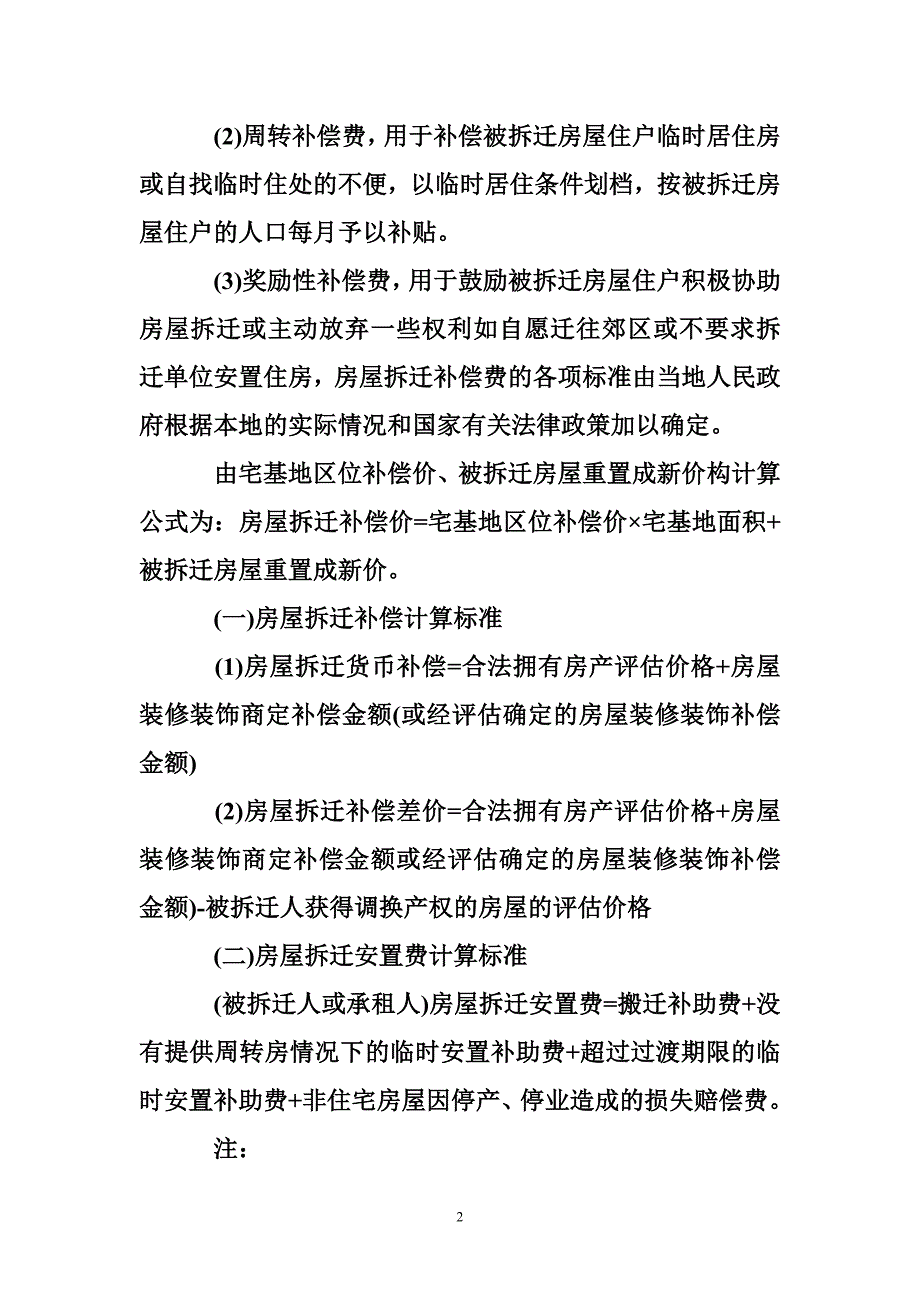 1693943317最新房屋拆迁补偿标准_第2页