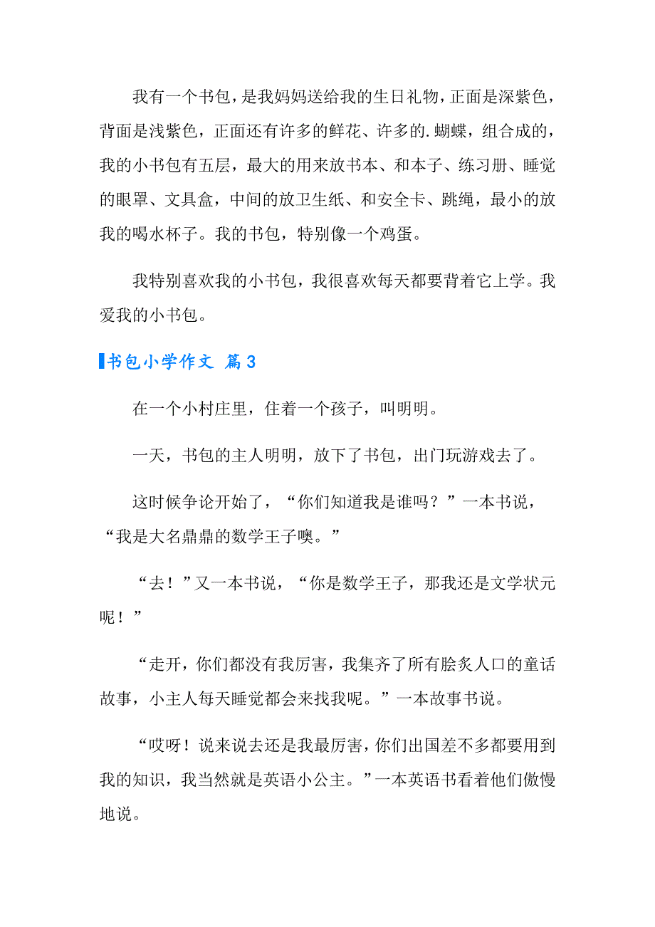 2022有关书包小学作文三篇_第2页