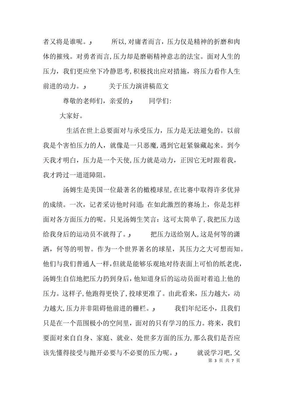 关于压力演讲稿范文_第3页