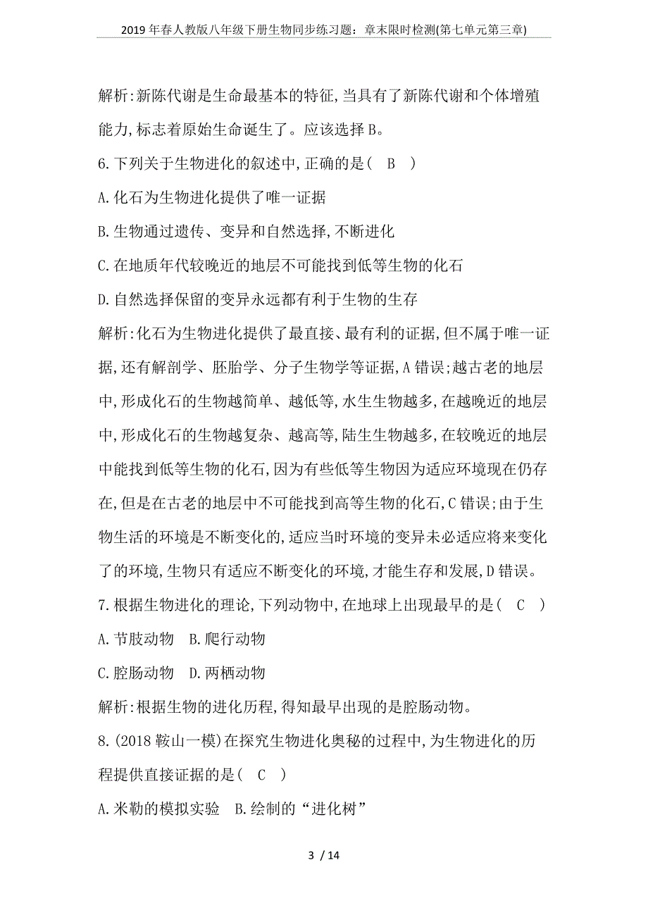 2019年春人教版八年级下册生物同步练习题：章末限时检测(第七单元第三章)(可编辑修改word版).doc_第3页