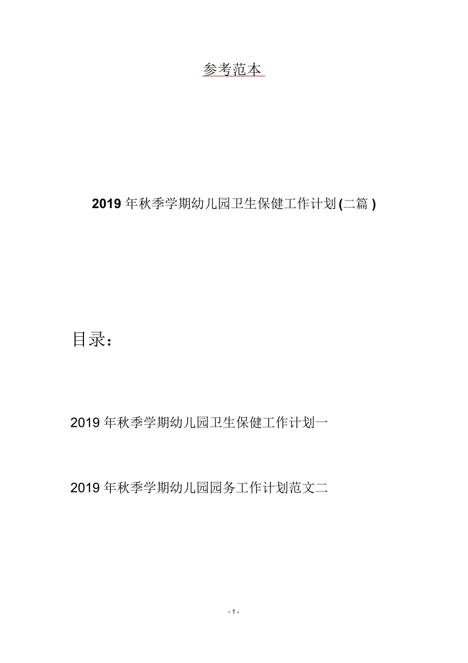 秋季下学期幼儿园卫生保健工作计划(二篇)_第1页