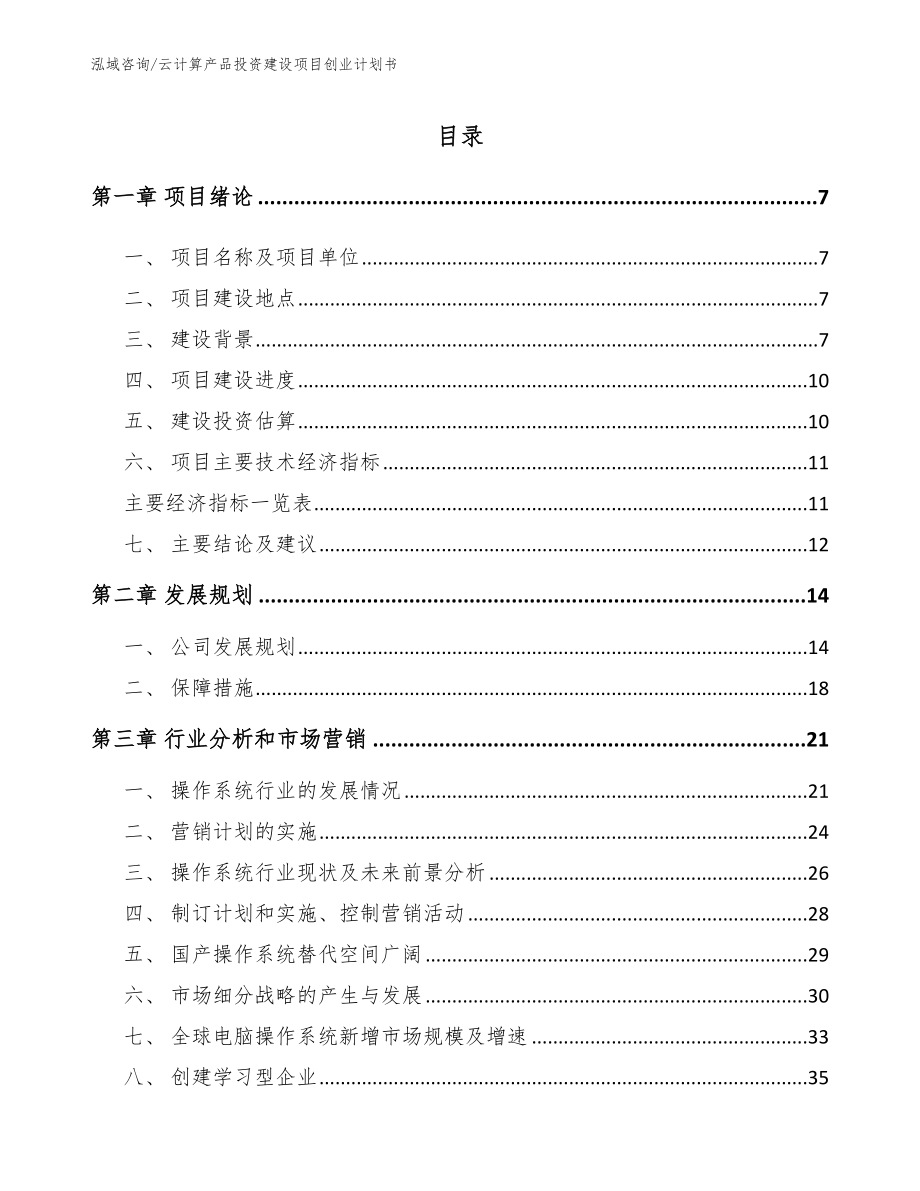 云计算产品投资建设项目创业计划书【模板范本】_第2页